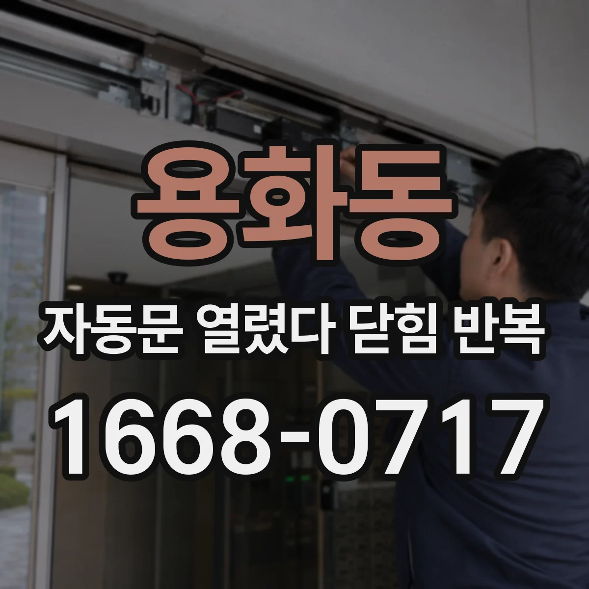용화동 자동문 열렸다 닫힘 반복 증상은 문이 열렸다가 바로 다시 닫히거나, 멈춘 뒤 다시 작동하는 식으로 나타납니다.