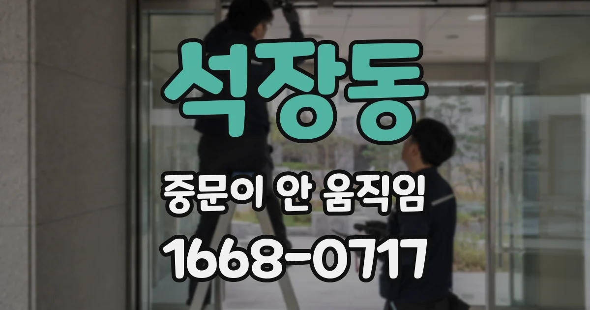 석장동 중문이 안 움직임