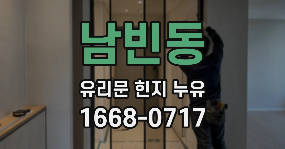 남빈동 유리문 힌지 누유