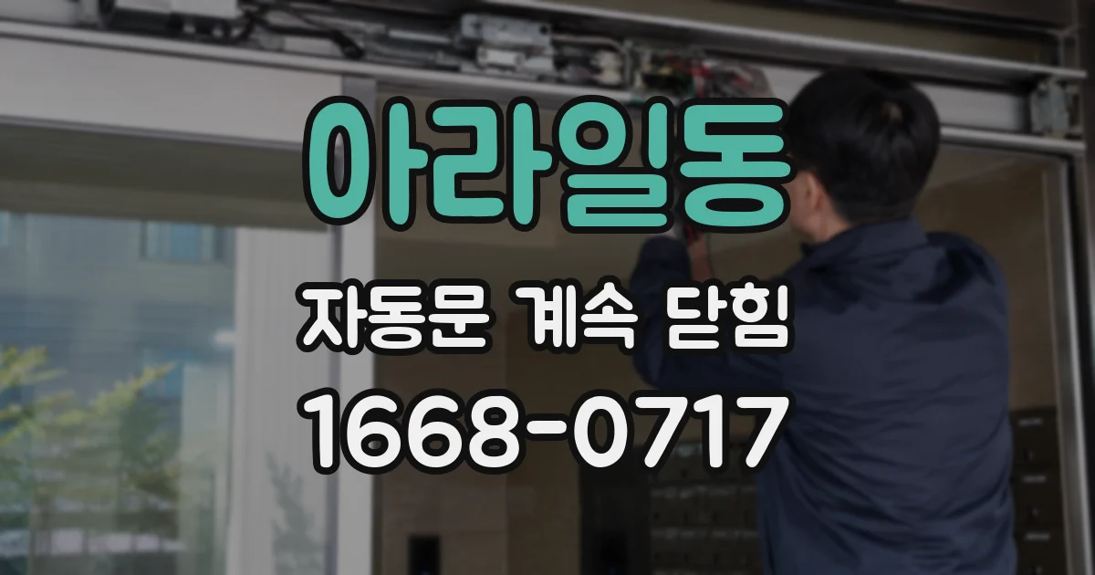 아라일동 자동문 계속 닫힘