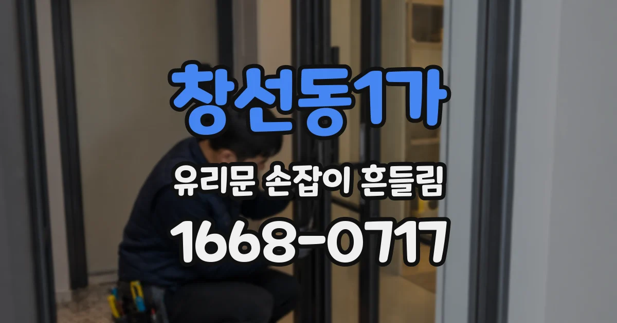 창선동1가 유리문 손잡이 흔들림
