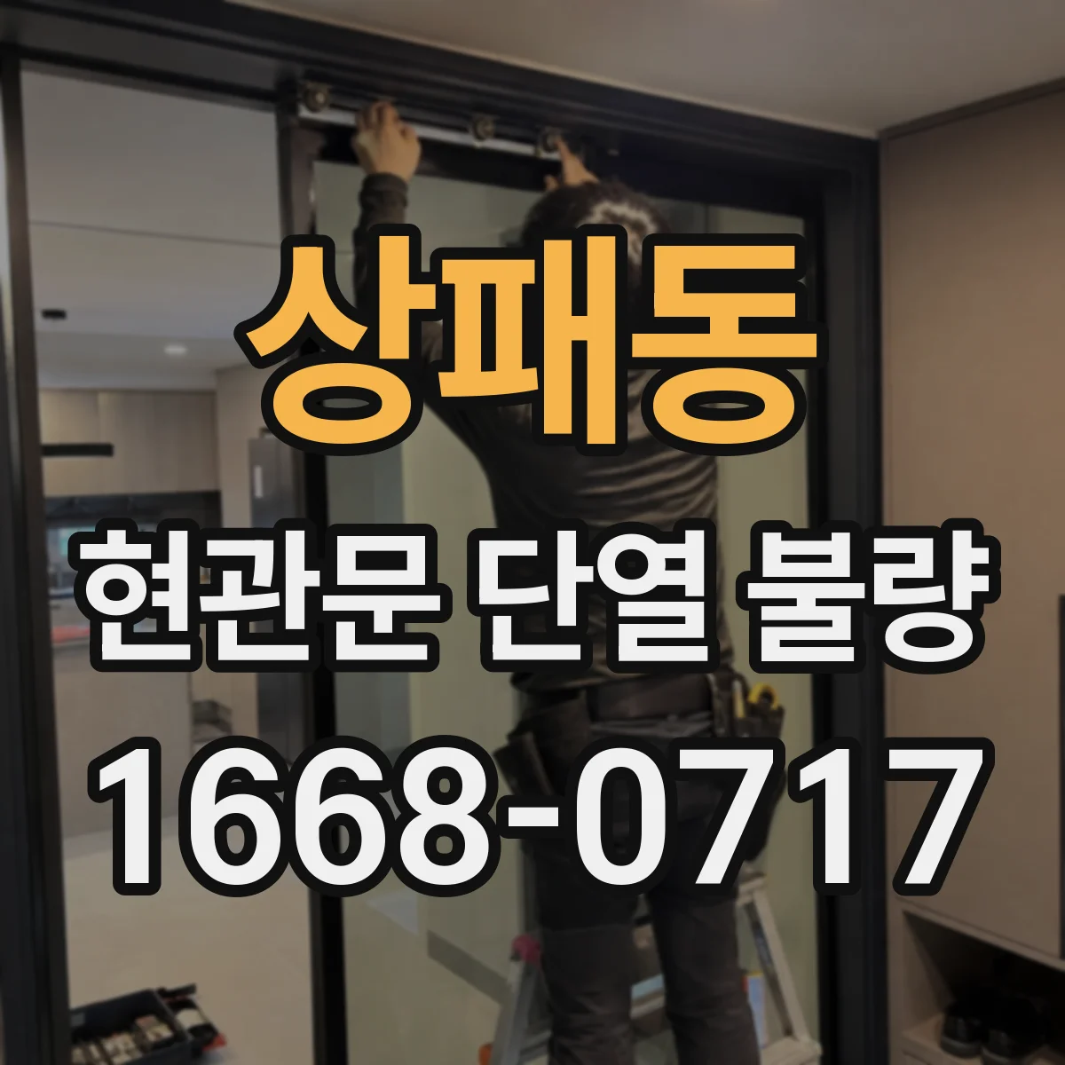 상패동 현관문 단열 불량