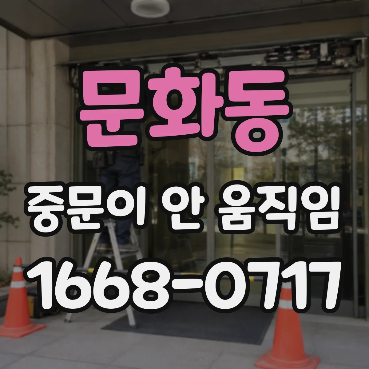 문화동 중문이 안 움직임