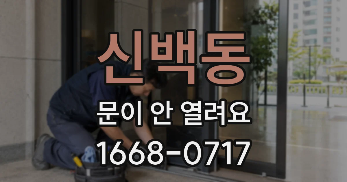 신백동 문이 안 열려요
