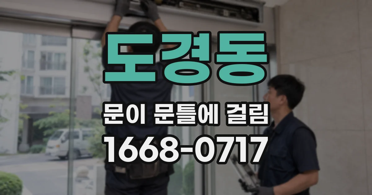 도경동 문이 문틀에 걸림