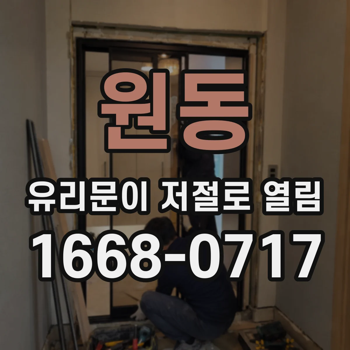 원동 유리문이 저절로 열림