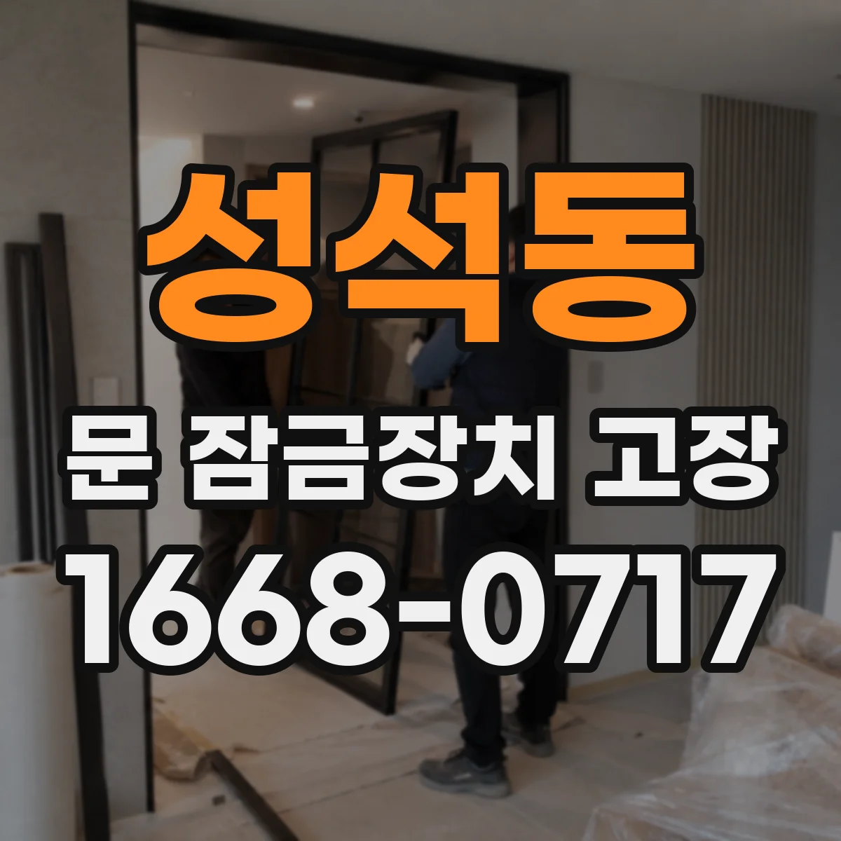 성석동 문 잠금장치 고장