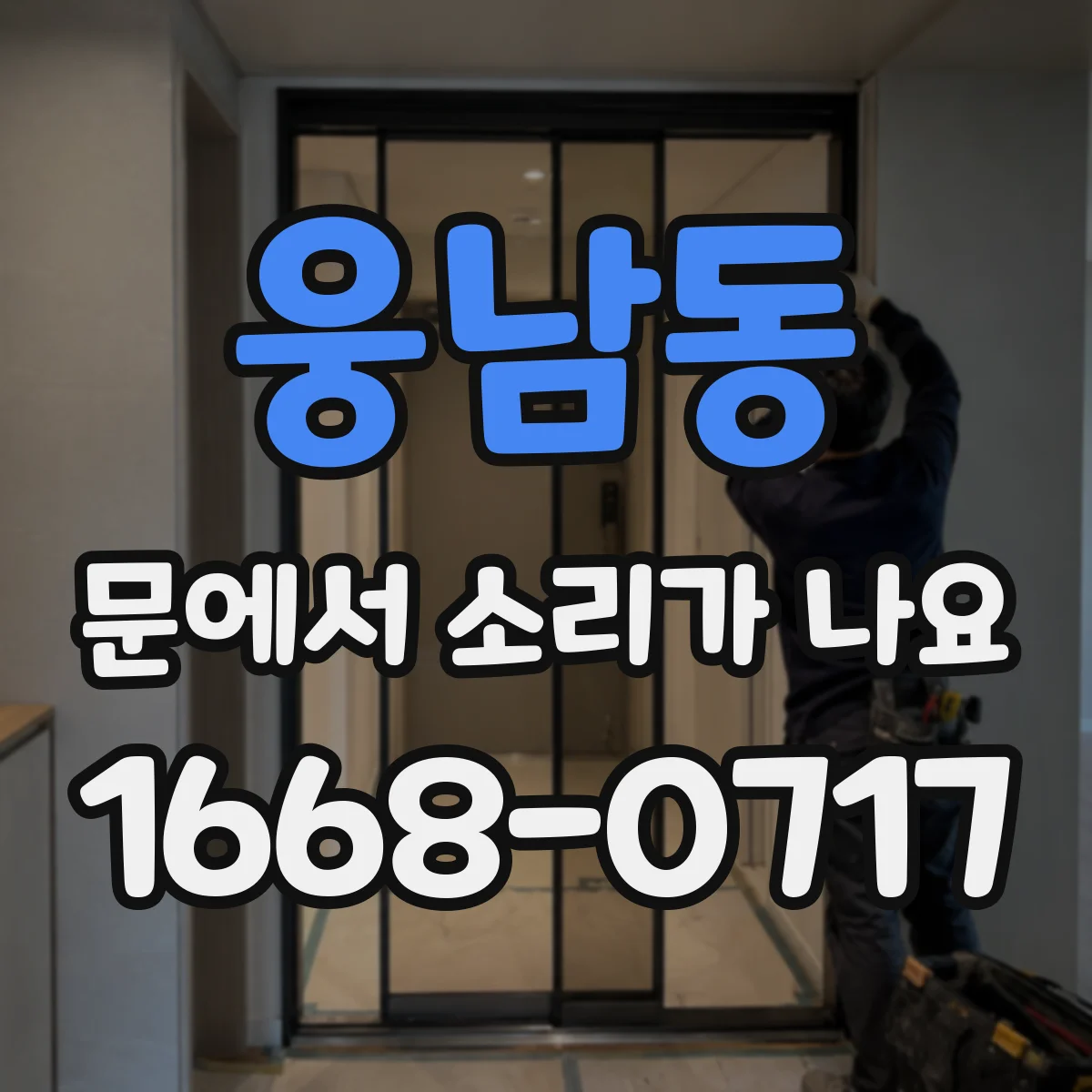 웅남동 문에서 소리가 나요