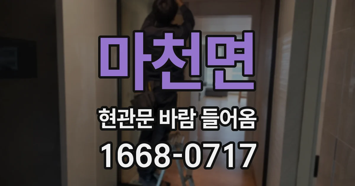 마천면 현관문 바람 들어옴