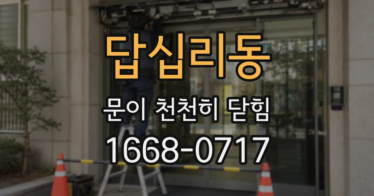 답십리동 문이 천천히 닫힘