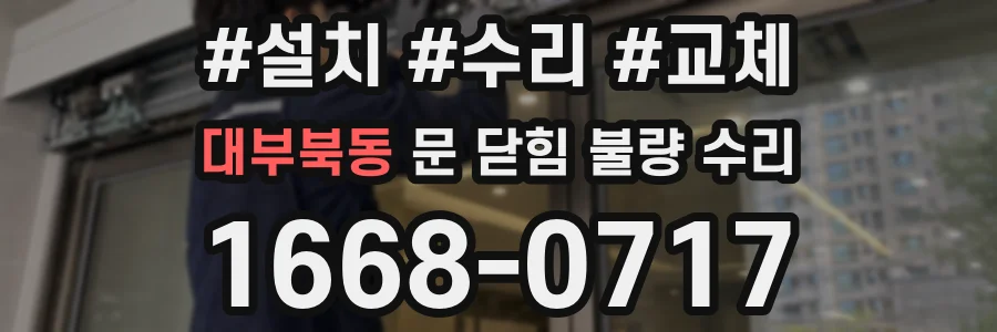 대부북동 문 닫힘 불량 수리