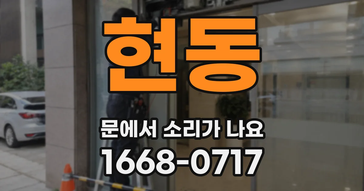 현동 문에서 소리가 나요