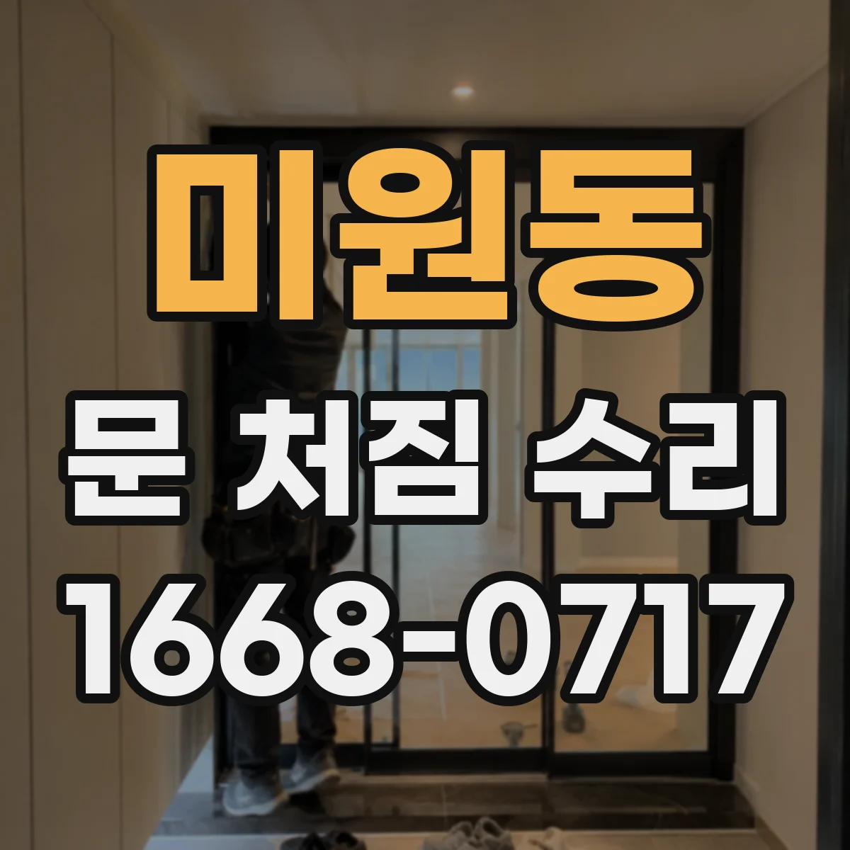 미원동 문 처짐 수리