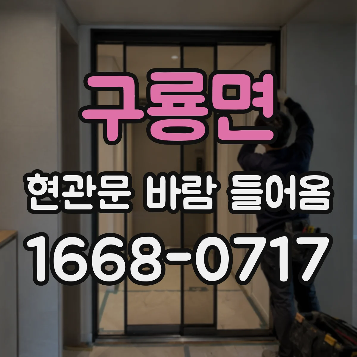 구룡면 현관문 바람 들어옴