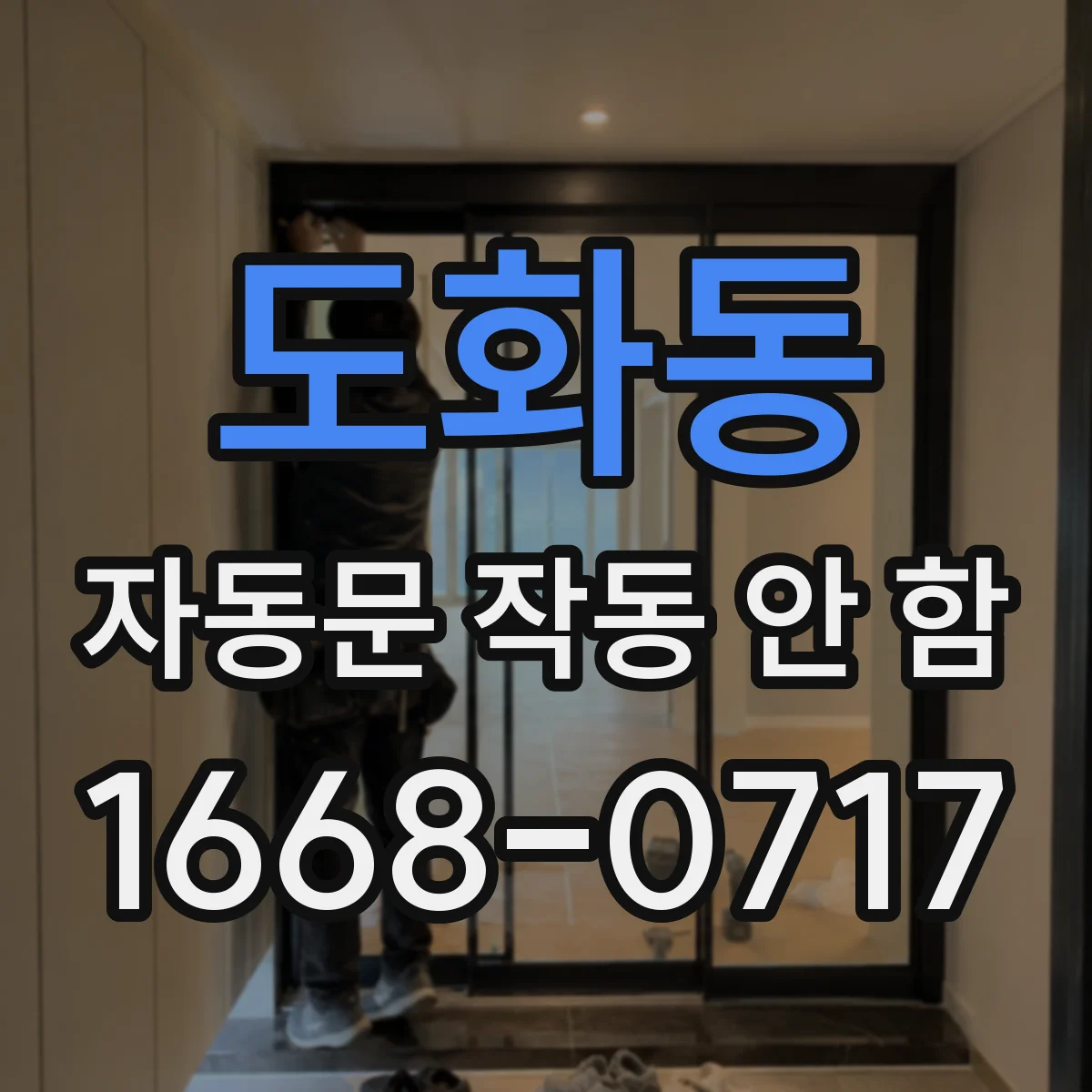 도화동 자동문 작동 안 함