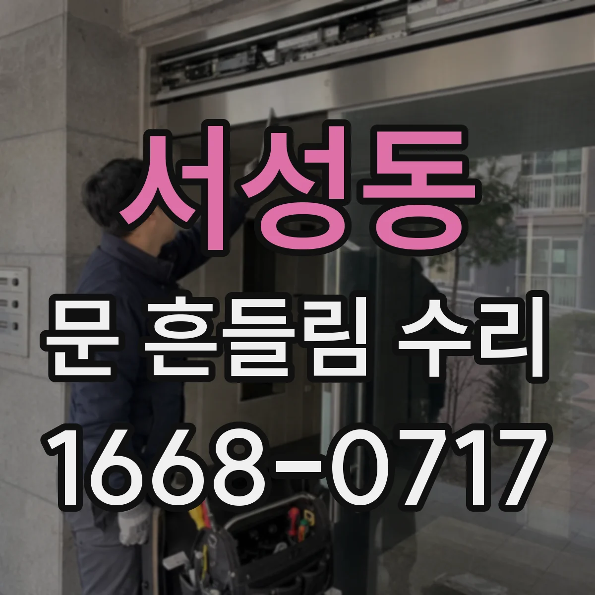 서성동 문 흔들림 수리