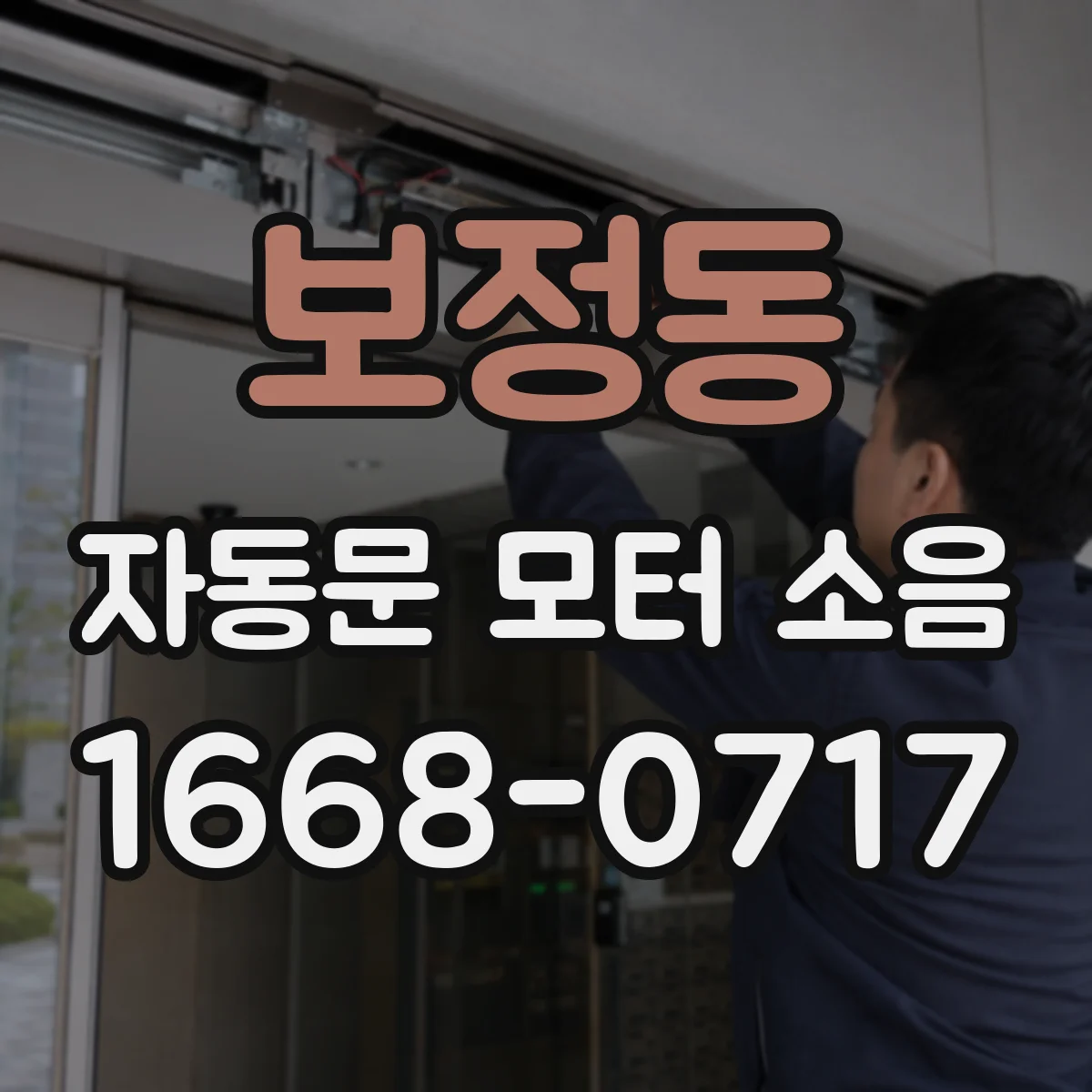 보정동 자동문 모터 소음