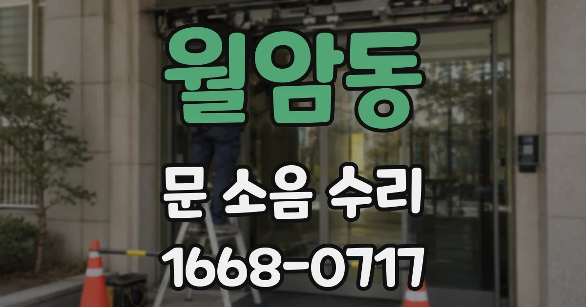 월암동 문 소음 수리