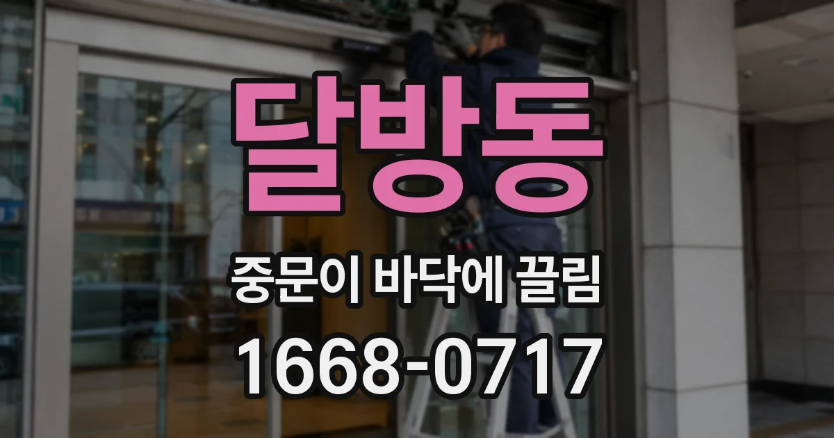 달방동 중문이 바닥에 끌림