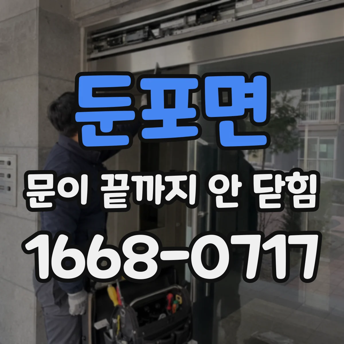 둔포면 문이 끝까지 안 닫힘