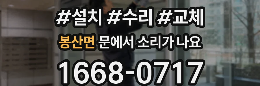 봉산면 문에서 소리가 나요