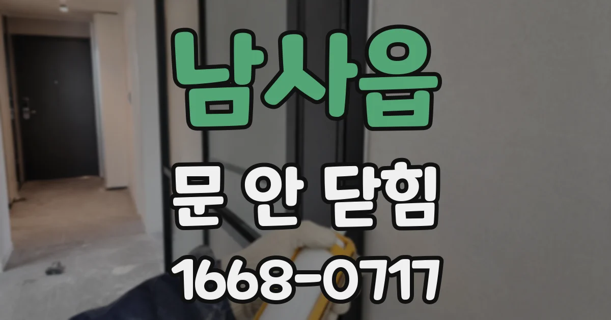 남사읍 문 안 닫힘