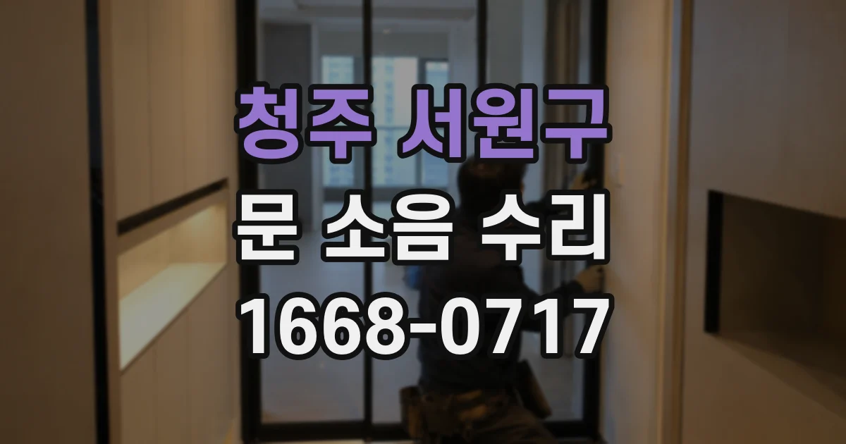 청주 서원구 문 소음 수리