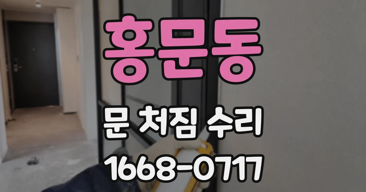 홍문동 문 처짐 수리
