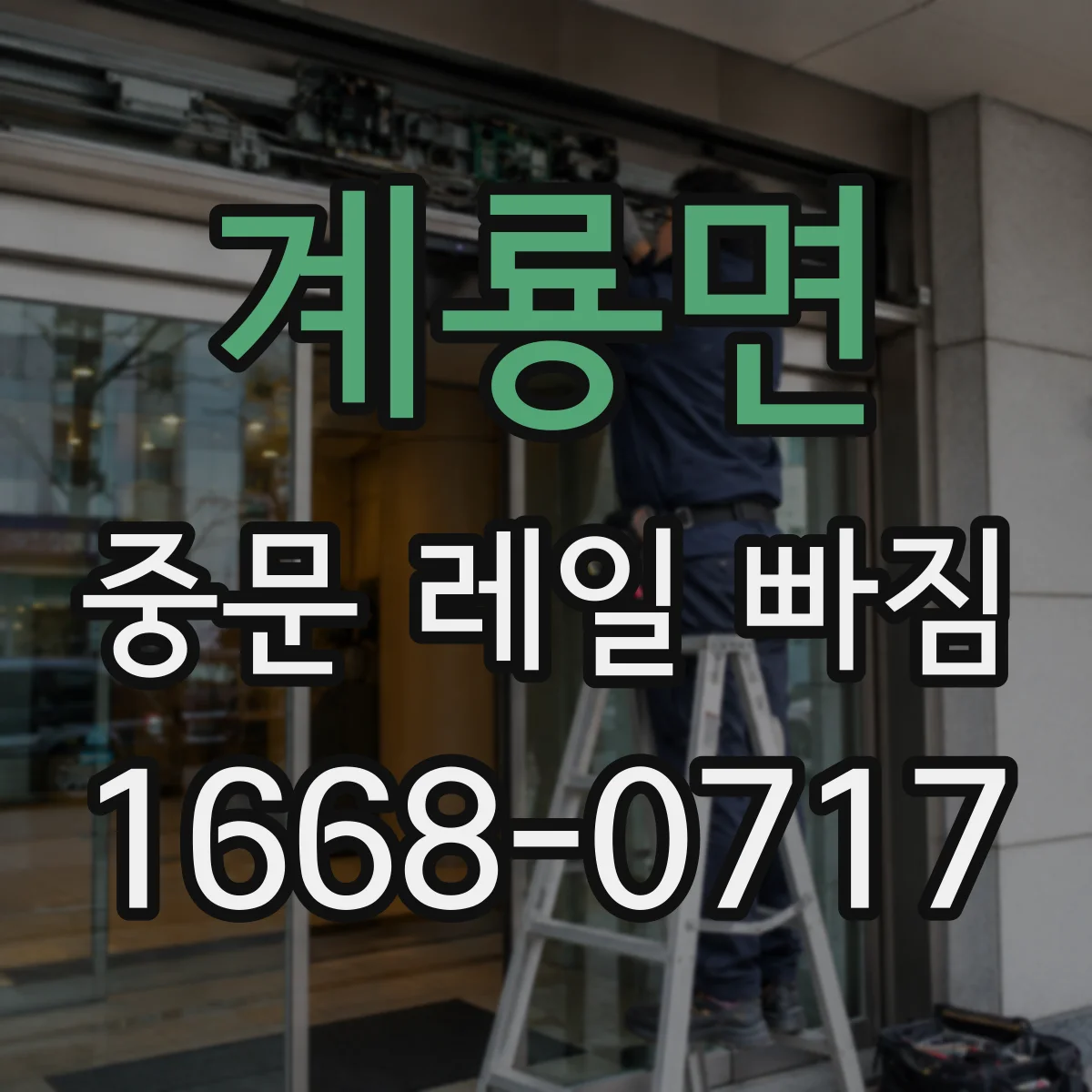 계룡면 중문 레일 빠짐