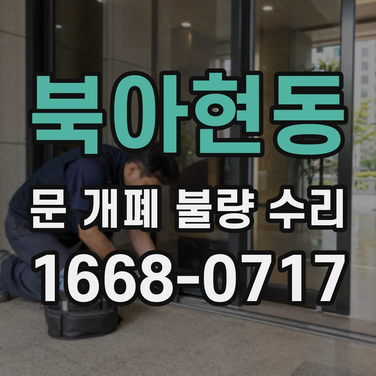 북아현동 문 개폐 불량 수리