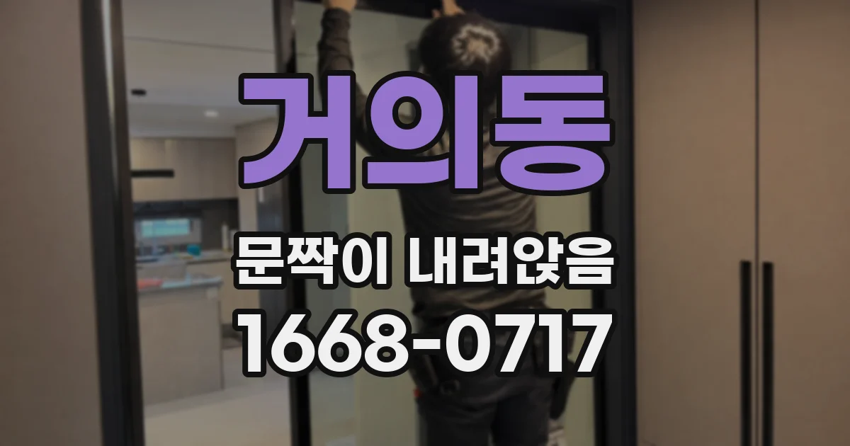 거의동 문짝이 내려앉음