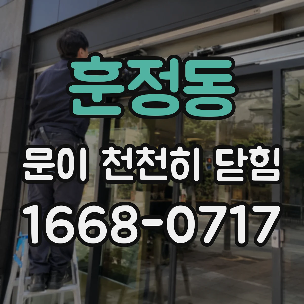 훈정동 문이 천천히 닫힘