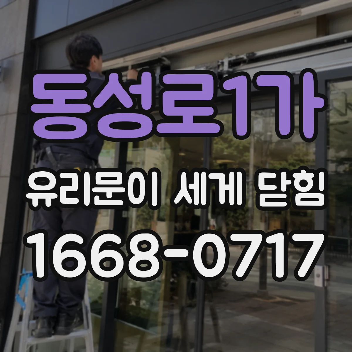 동성로1가 유리문이 세게 닫힘