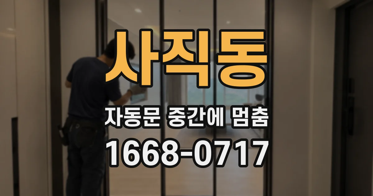 사직동 자동문 중간에 멈춤