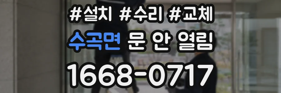 수곡면 문 안 열림