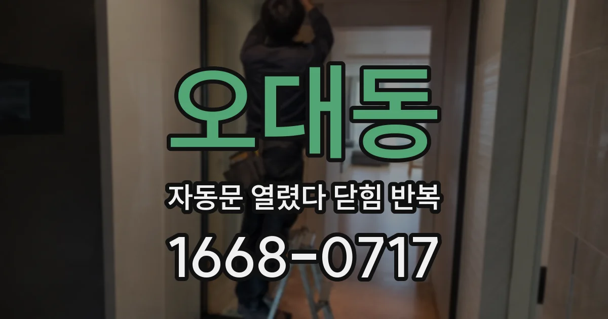 오대동 자동문 열렸다 닫힘 반복 현상은 문이 열리자마자 다시 닫히거나, 한 번 멈춘 뒤 재가동되며 반복되는 경우가 많습니다.