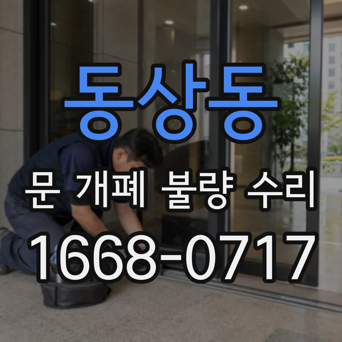 동상동 문 개폐 불량 수리