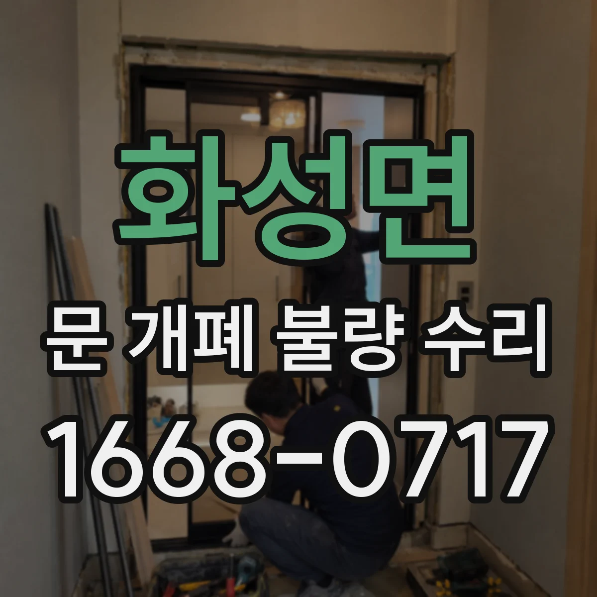 화성면 문 개폐 불량 수리