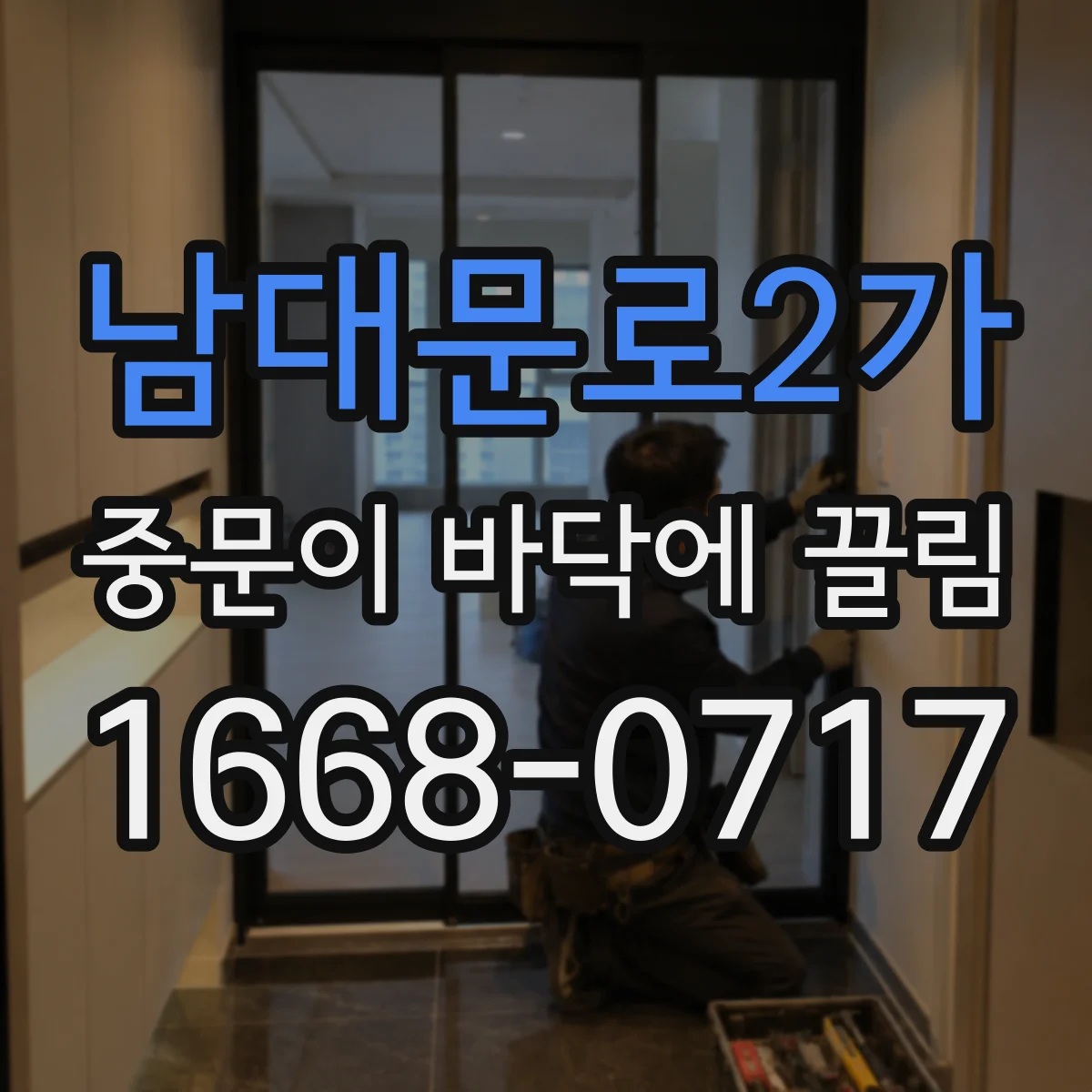 남대문로2가 중문이 바닥에 끌림