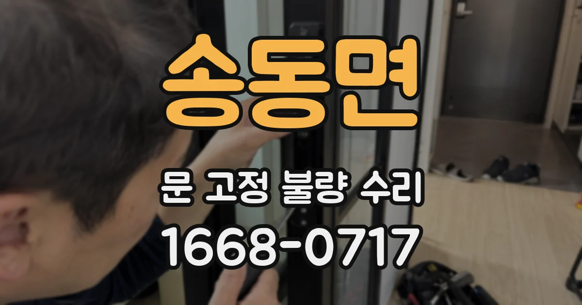 송동면 문 고정 불량 수리