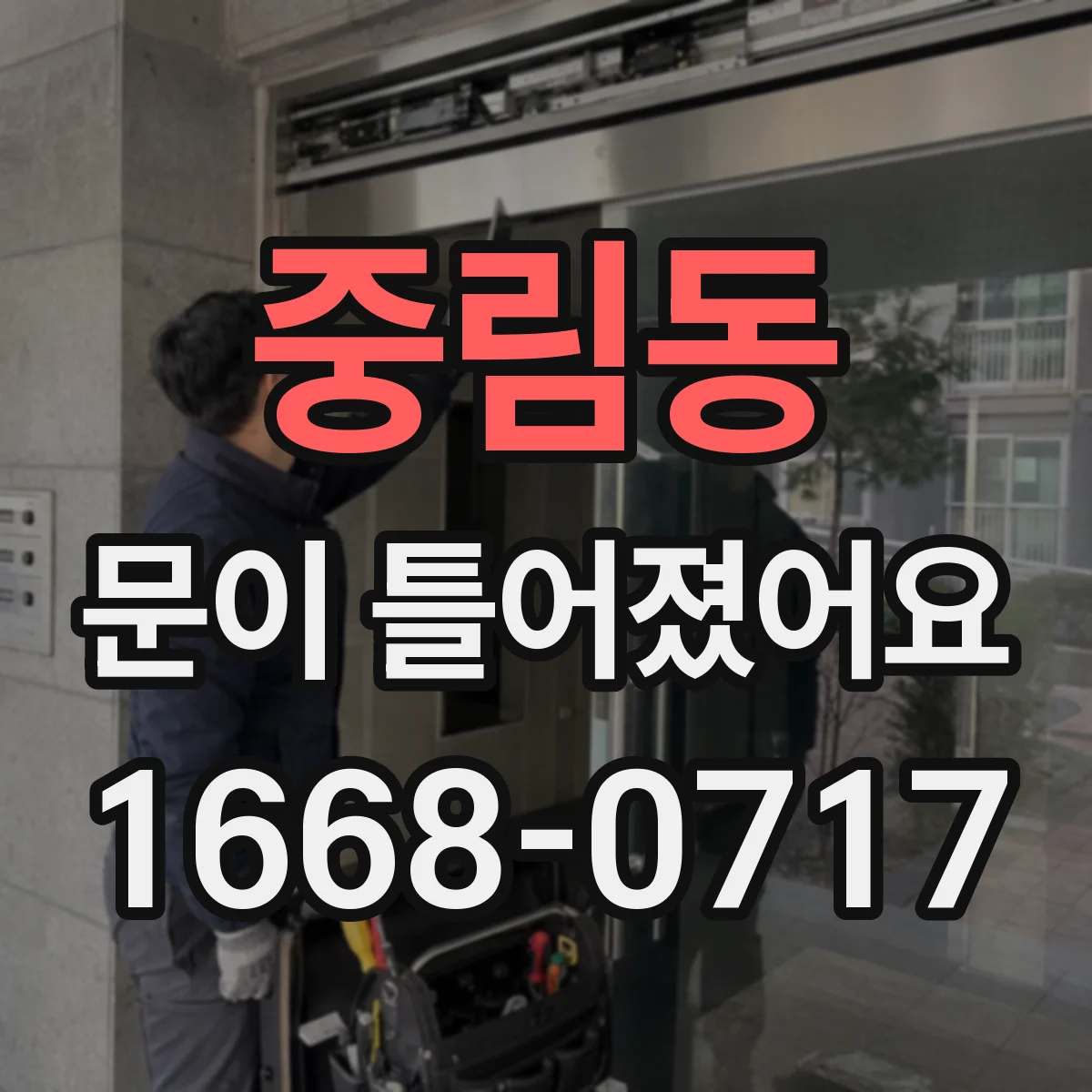 중림동 문이 틀어졌어요