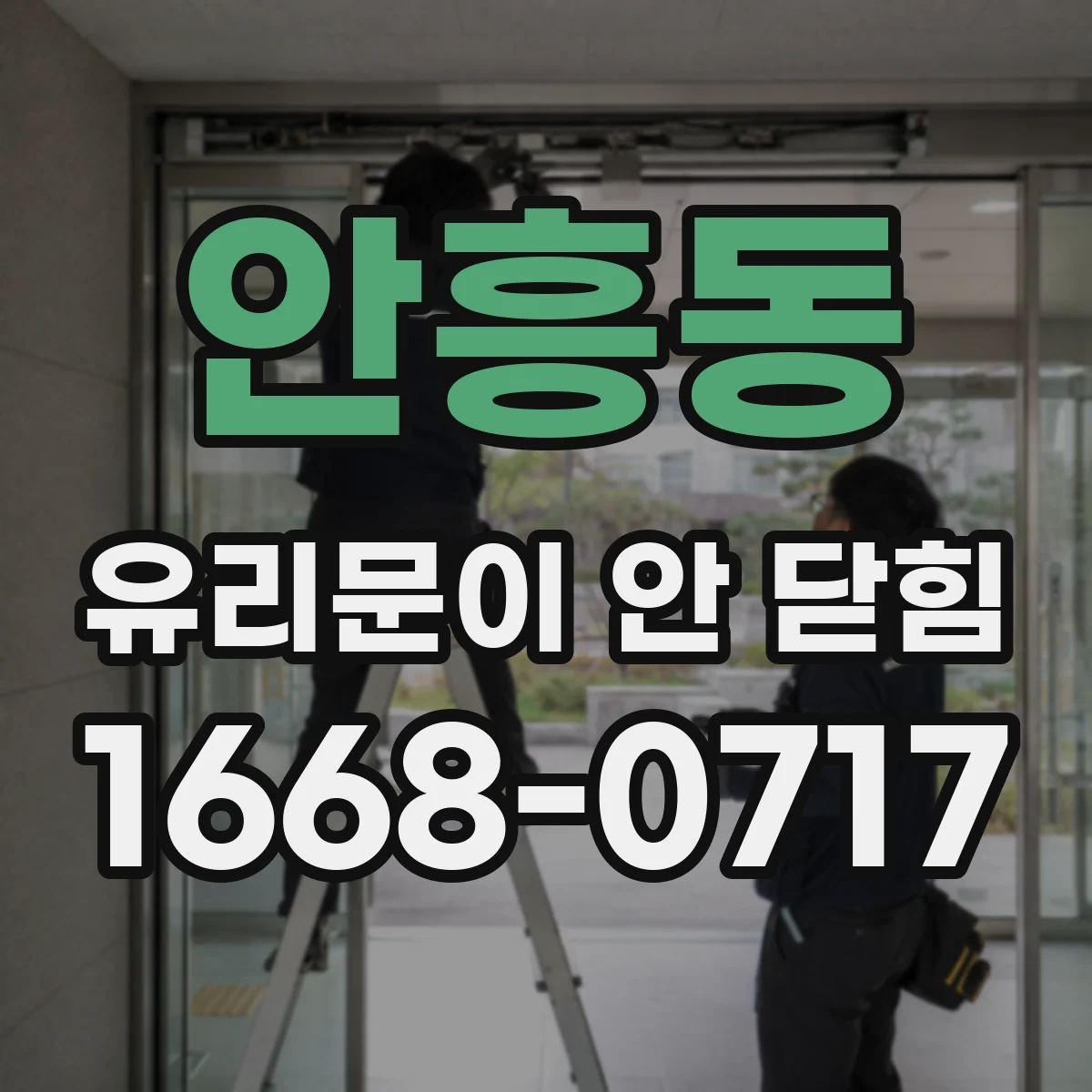 안흥동 유리문이 안 닫힘