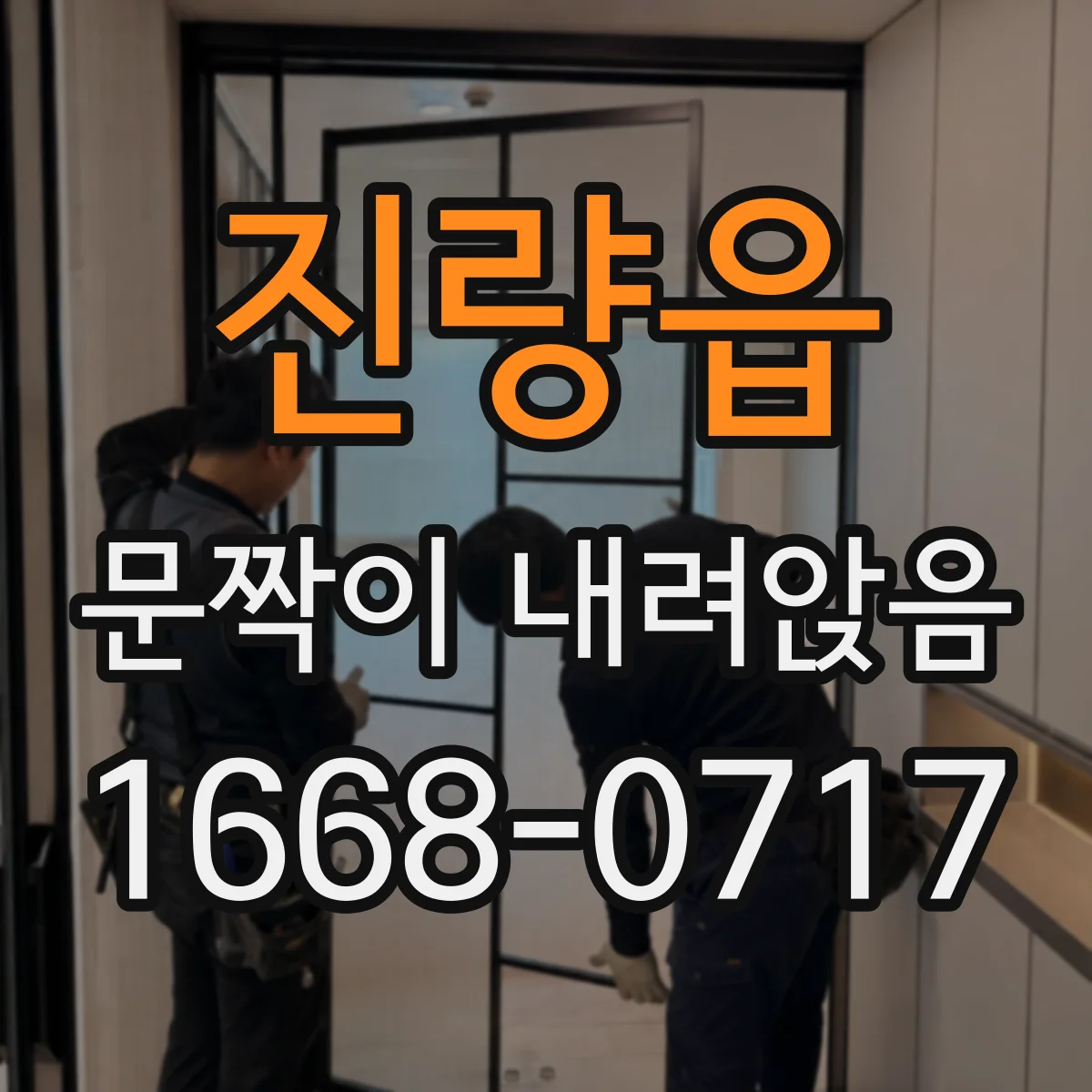 진량읍 문짝이 내려앉음