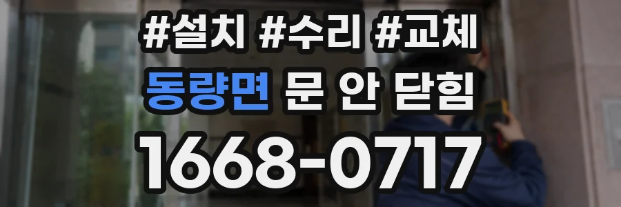 동량면 문 안 닫힘