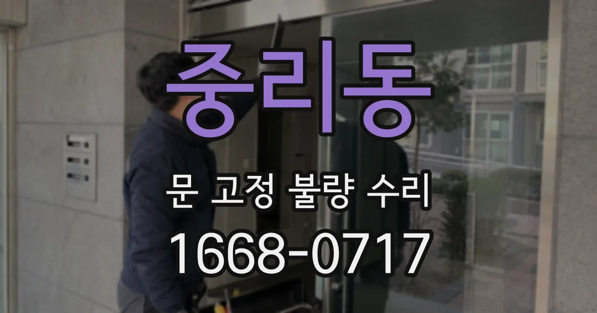 중리동 문 고정 불량 수리