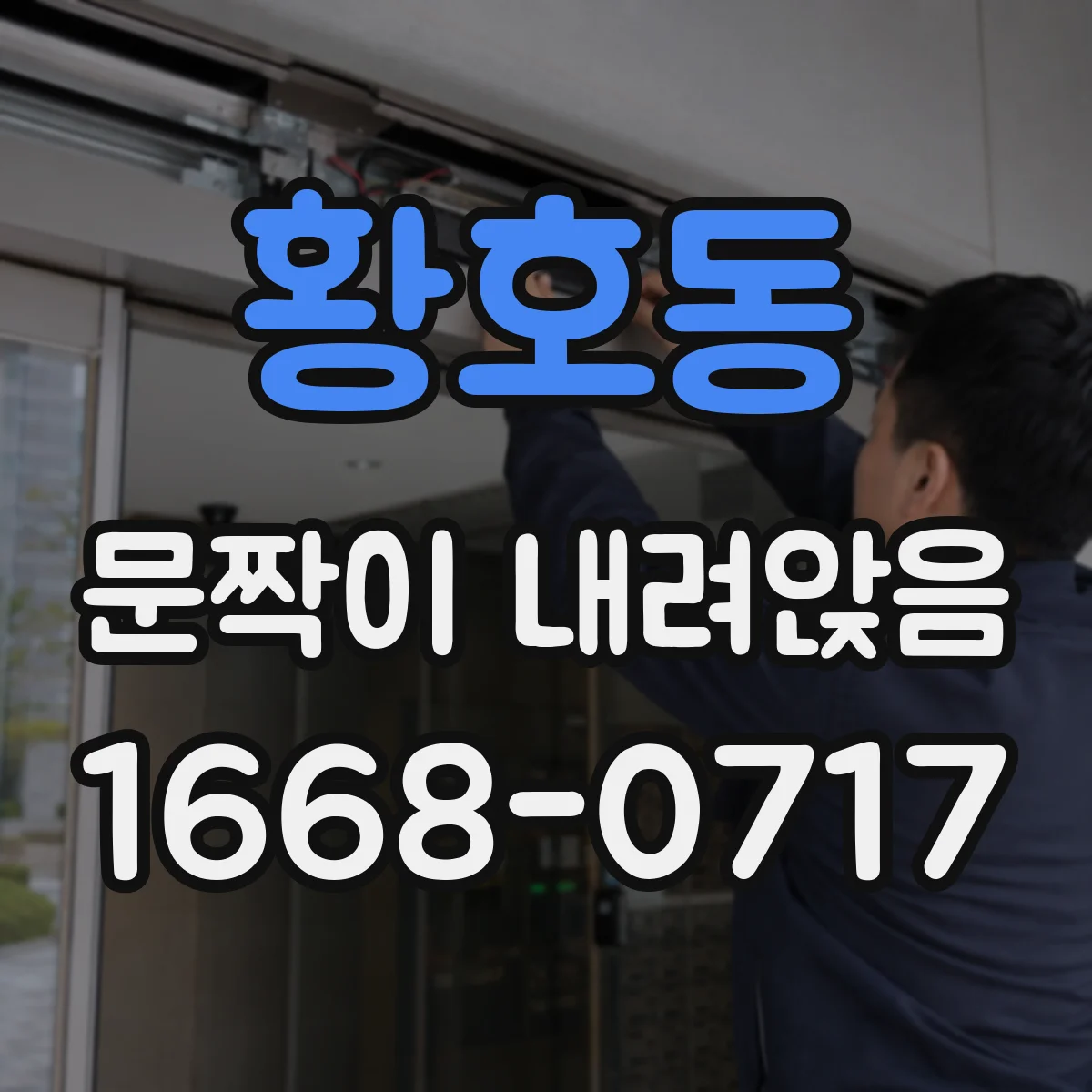 황호동 문짝이 내려앉음