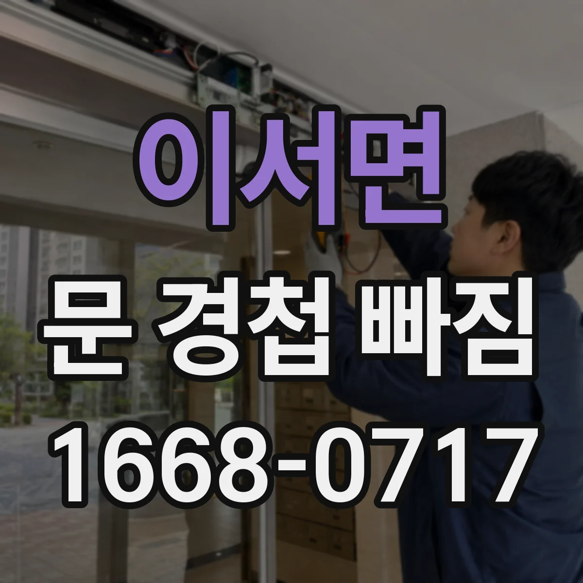 이서면 문 경첩 빠짐