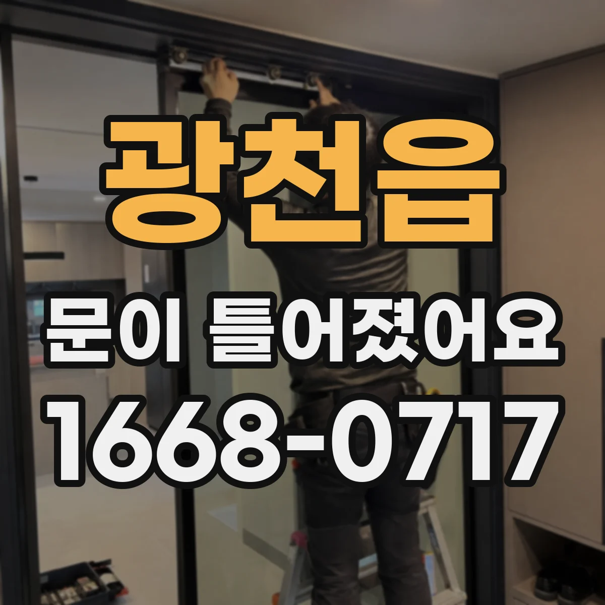 광천읍 문이 틀어졌어요 문 하부 처짐 점검해 차단 효과 높이기