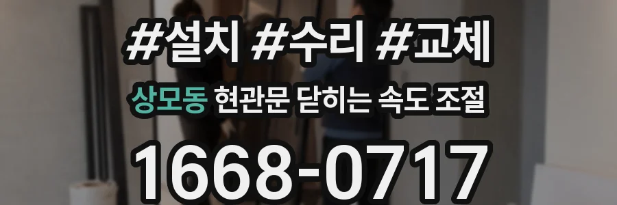 상모동 현관문 닫히는 속도 조절