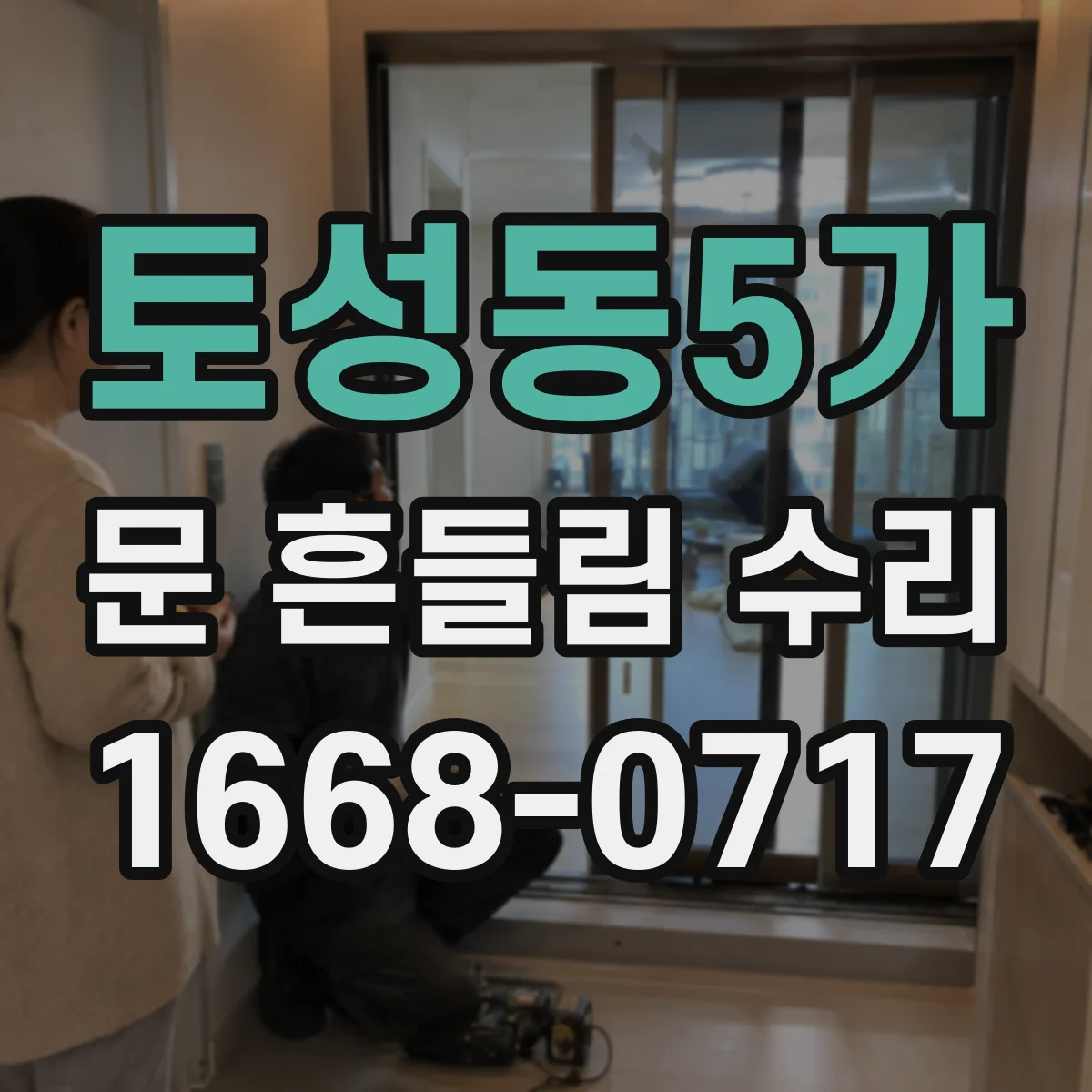 토성동5가 문 흔들림 수리